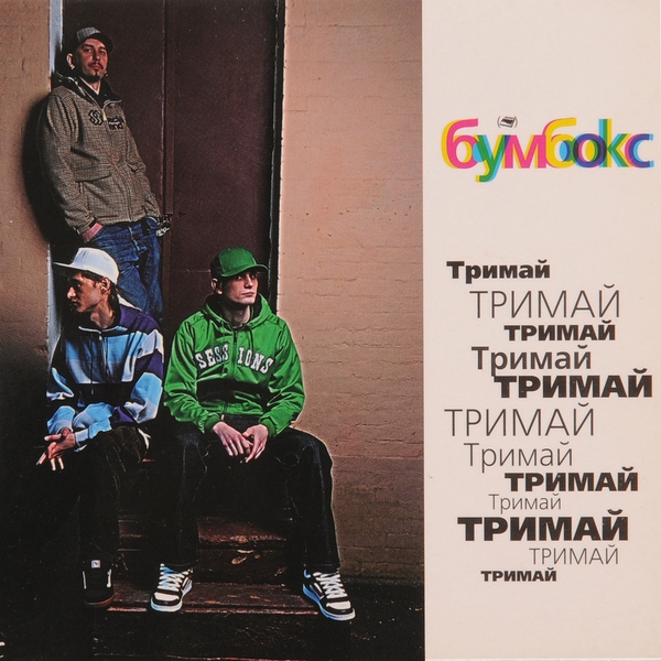Бумбокс — Та4то (El Menos)